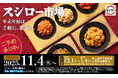 年末年始は、手軽に、豪華に。スシローおすすめ厳選素材をご家庭で。『スシロー市場』のご予約開始！
