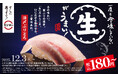 一度も冷凍していない“生”がうまい！冬の味わい「活〆ぶりとろ」が登場！『冬のうまいもん祭』を開催！お得に腹一杯！「びんとろ」が今なら2貫で税込100円から！
