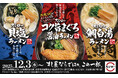 すし屋ならではの、この一杯。すしに合う味を徹底追及した、“すし屋のラーメン”がリニューアル！定番のまぐろに加え、貝と鯛の旨みを味わえるラーメンもそれぞれ登場！