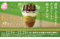 SNSで話題の「ドバイチョコ」風スイーツがスシローに上陸！チョコとサクサク食感、ピスタチオの風味を楽しめる「ドバイチョコ風サクッとパフェ」が登場！
