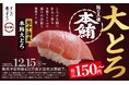 1年の感謝を込めて！鮪の王様“本鮪”の大とろが税込150円～で登場！『冬のうまいもん祭』開催中