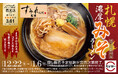 「スシロー×食べログ」全国名店監修シリーズ！札幌味噌ラーメン界を代表する人気店“すみれ”監修「札幌濃厚みそラーメン」が登場！