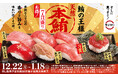 年末年始はスシローで！冬の味わいを楽しめる『冬のうまいもん祭』にて天然の本鮪や国産のブランド黒毛和牛など贅沢ネタが続々登場！