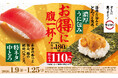 スシローですし初め！お得に腹一杯！通常税込180円～で提供している「特ネタ中とろ」、「濃厚うに包み」が税別100円～※1(税込110円～)で登場！