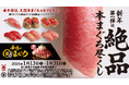 2026年「回転寿司みさき」は“まぐろ”と“赤シャリ”で勝負！新年第一弾のフェアは希少部位も味わえる『絶品本まぐろ尽くし』に決定！～「回転寿司みさき」で1月13日（火）よりスタート～