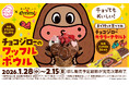 『おチョもだち』で終わりたくない！“スシローカフェ部”と「サク山チョコ次郎」がコラボ！恋する季節に食べたい、チョコスイーツが登場！