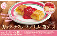 スシローの人気No.1スイーツ※1のカタラーナがクレープに！？クレープ生地で包んでパリっとブリュレ仕立てに！「カタラーナクレープブリュレ 苺ソース」が登場！