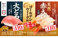 ゴールデンウィークはスシローへ！脂とろける大とろも、ぷりっと食感の天然赤えびも税込110円～！家族みんなでお得に腹一杯楽しめる『GWお得ネタ』を開催