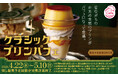 昭和レトロな贅沢。「昔ながらのかため食感」がたまらない！「クラシックプリンパフェ」が登場！