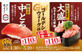 ゴールデンウィークはスシローでお得に腹一杯！「特ネタ中とろ」「大盛りねぎまぐろ軍艦」が税込110円～！