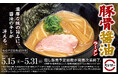 旨さの衝撃。醤油のキレ冴える「豚骨醤油ラーメン」が登場！