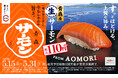 サーモンもスシロー！一度は食べてほしい、青森の荒波が育んだ締まった身とほどよい脂のり。「青森産 生サーモン」が税込110円～で登場！＜5月15日（金）より全国のスシローにて販売開始＞