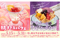 まさに“桃”づくし！ごろっと果肉がたまらない「桃すぎるパフェ」が登場！＜5月15日（金）より全国のスシローにて販売開始＞