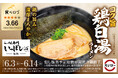 「スシロー×食べログ」全国名店監修シリーズ！兵庫・神戸で愛され続ける人気店“らーめん専門 いっぽし”監修「コク旨 鶏白湯ラーメン」が登場！！