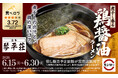 「スシロー×食べログ」全国名店監修シリーズ！山形県・鶴岡市の期間限定で営業する幻のラーメン店“中華そば処 琴平荘”監修「煮干し香る 鶏醤油ラーメン」が登場！