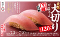 スシローの看板商品“鮪”、待望のフェアが到来！すし職人のお墨付き！『年に一度の別格まぐろ祭』開催！静岡の鮪問屋「八洲水産」が厳選した“天然本鮪”に“びん長まぐろ”も登場！