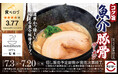 「スシロー×食べログ」全国名店監修シリーズ！東京・渋谷で20年以上愛され続けている名店“らーめん はやし”監修「コク旨 魚介豚骨ラーメン」が登場！