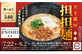 「スシロー×食べログ」全国名店監修シリーズ！神戸発！世界的なグルメガイドに認められた人気店“担担麺専門店ENISHI”監修「旨辛濃厚 担担麺」が登場！