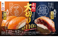 夏休みもスシローにGO！この夏、お腹いっぱい食べてほしい！「大切りサーモン」「大切りうなぎ」、どちらも税込110円～で登場！