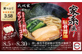「スシロー×食べログ」全国名店監修シリーズ！大阪で人気の家系ラーメン店“らーめん 武双家”監修「家系風！豚骨醤油ラーメン」が新登場！