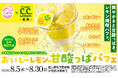 あの「C.C.レモン」が、スシローでまさかのパフェに！？SUSHIRO Cafe×C.C.レモンの異色コラボが実現！「C.C.レモン」監修！夏にぴったりな「おいしーレモンの甘酸っぱパフェ」が新登場