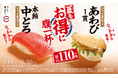 夏もお得にお腹一杯にしてほしい！“鮪の王様”「本鮪中とろ」に、高級食材「あわび1貫」も税込110円～で登場！さらに、人気No.1スイーツが約40％増量した「カタラーナ・グランデ」も！