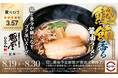 「スシロー×食べログ」全国名店監修シリーズ！岐阜・飛騨高山で愛され続ける“麺屋しらかわ”監修「鰹節香る醤油ラーメン」が登場！