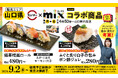 スシロー×テレビ山口「mix」が初コラボ！スシロー愛溢れる森本深月アナウンサーが考案。日本三名橋・錦帯橋をイメージしたおすしとふぐのおすしを共同開発！