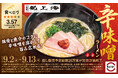 「スシロー×食べログ」全国名店監修シリーズ！創業60年以上の歴史を誇る山形・赤湯の名店。“赤湯ラーメン 龍上海”監修「辛味噌ラーメン」が登場！