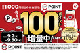 今なら！「スシローポイント」100ポイント（※1）増量中！＜9月2日（水）から9月30日（水）の期間が対象＞