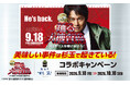 美味しい事件は杉玉で起きている！大衆寿司居酒屋「鮨 酒 肴　杉玉」×映画『踊る大捜査線 N.E.W. メトロポリスを駆け抜けろ！』コラボキャンペーンを開催！