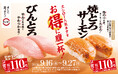 食欲の秋もスシローでお得に腹一杯！人気の「びんとろ」と「焼とろサーモン」が税込110円～！