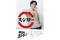 横浜 流星さんがスシローのTV-CMに初出演！渾身の1貫「本鮪大とろ」が登場！＜2026年9月30日（水）より全国放映開始＞