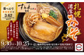 「スシロー×食べログ」全国名店監修シリーズ！好評につき再登場！人気店“すみれ”監修「札幌濃厚みそラーメン」が復活！