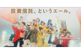 未上場・上場の境界を越える新しい投資信託「ひふみクロスオーバーpro」のCMを8月26日より放送開始～「投資信託、というエール。」～