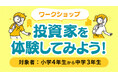 ひふみ金融経済教育ラボ、小中学生向け「ワークショップ 投資家を体験してみよう!@福岡」参加者募集のお知らせ