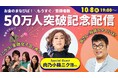 YouTube「お金のまなびば!」、ゲストに肉乃小路ニクヨさんを迎え「登録者数50万人突破目前記念配信」10/8実施!
