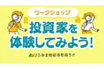 北海道銀行×レオス・キャピタルワークス金融教育ワークショップ「投資家を体験してみよう!@北海道」開催