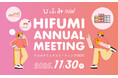 ひふみのアナリストが注目する9企業が登場年次運用報告会「ひふみアニュアルミーティング2025」11月30日に開催！