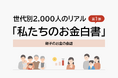 世代別2,000人のリアル「私たちのお金白書」第1弾 親子のお金の会話 ～相続について、7割が"話したい"のに"話せている"のは1割未満～