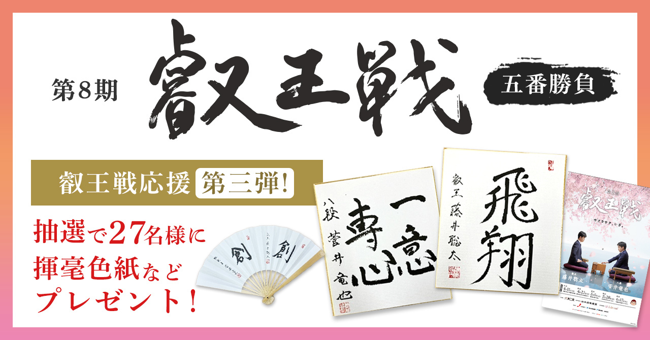 レオスが特別協賛する第8期叡王戦 第三弾キャンペーン藤井叡王＆菅井八