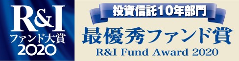 ひふみ投信の「R＆I ファンド大賞2020」受賞について