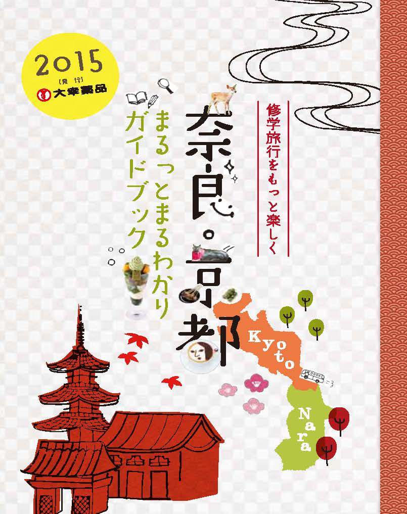 修学旅行をもっと楽しく 正露丸の大幸薬品が修学旅行生向けに奈良 京都のガイドブックを配布 大幸薬品株式会社のプレスリリース