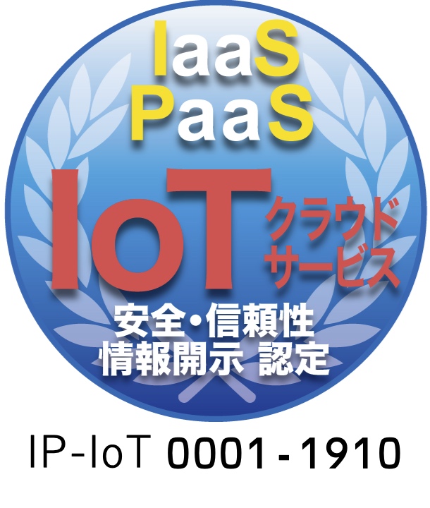 IaaS・PaaS(IoTクラウドサービス)情報開示認定制度において「IoT相互接続サービス」が認定第一号を取得