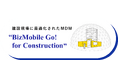 【建設DX推進と2024年問題に貢献】プライバシーを保護しながら情報漏洩リスクを最小限に抑える「BizMobile Go! for Construction」サービス提供開始