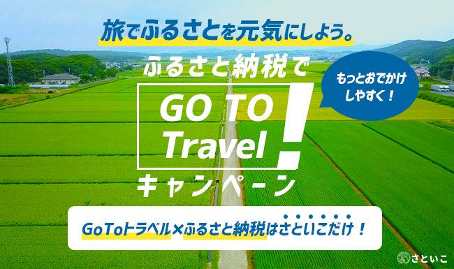 さといこ は ふるさと納税業界で初めてgotoトラベル事業に参画し 日付指定予約ができる宿泊返礼品の寄附受付を開始しました 株式会社 ｒｏｏｔｓのプレスリリース