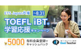 オンライン英会話ベストティーチャー、TOEFL®テスト日本事務局のETS Japanと共同でTOEFL iBT®学習応援キャンペーンを開催