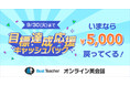 【9/30まで】「書いて、話す」オンライン英会話ベストティーチャー、キャッシュバックキャンペーンを開催