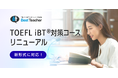オンライン英会話「ベストティーチャー」、2026年1月からのTOEFL iBT®アップデートに対応したスピーキング・ライティング対策コンテンツを加えてリニューアル