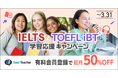 【オンライン英会話ベストティーチャー】IDP Education Japan / ETS Japanと共催で、IELTS / TOEFL iBT®学習応援キャンペーンを開催